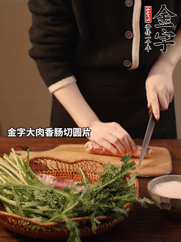 J9国际集团
大肉香肠切圆片。
