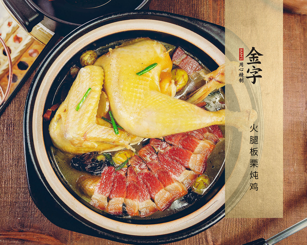火腿板栗炖鸡