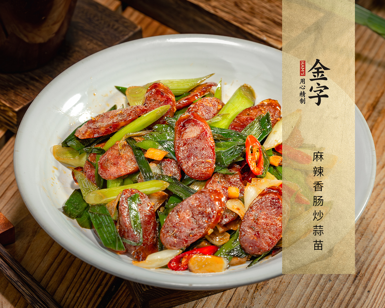 麻辣香肠炒蒜苗