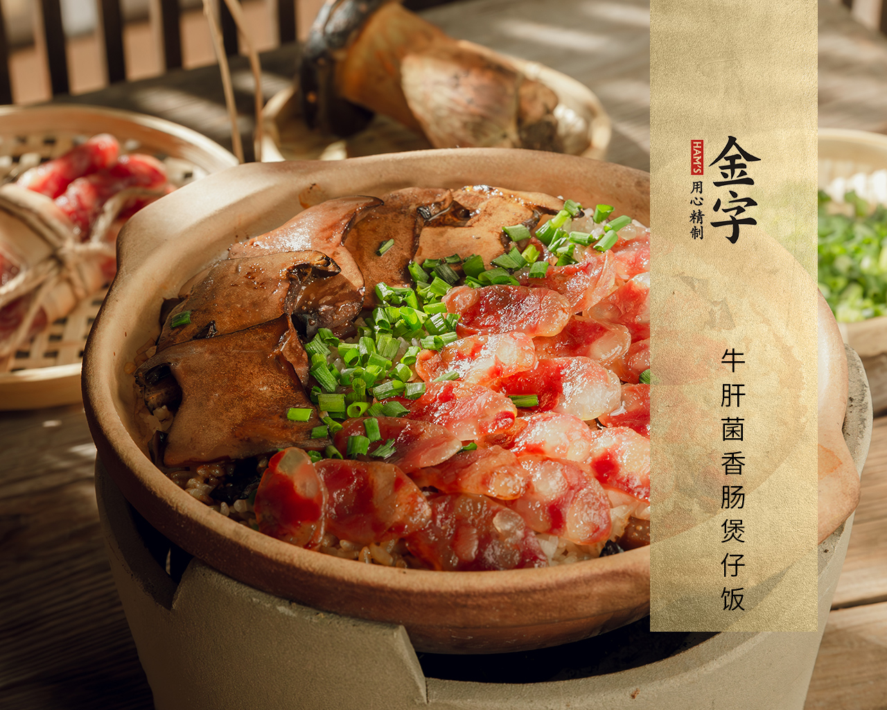 牛肝菌香肠煲仔饭