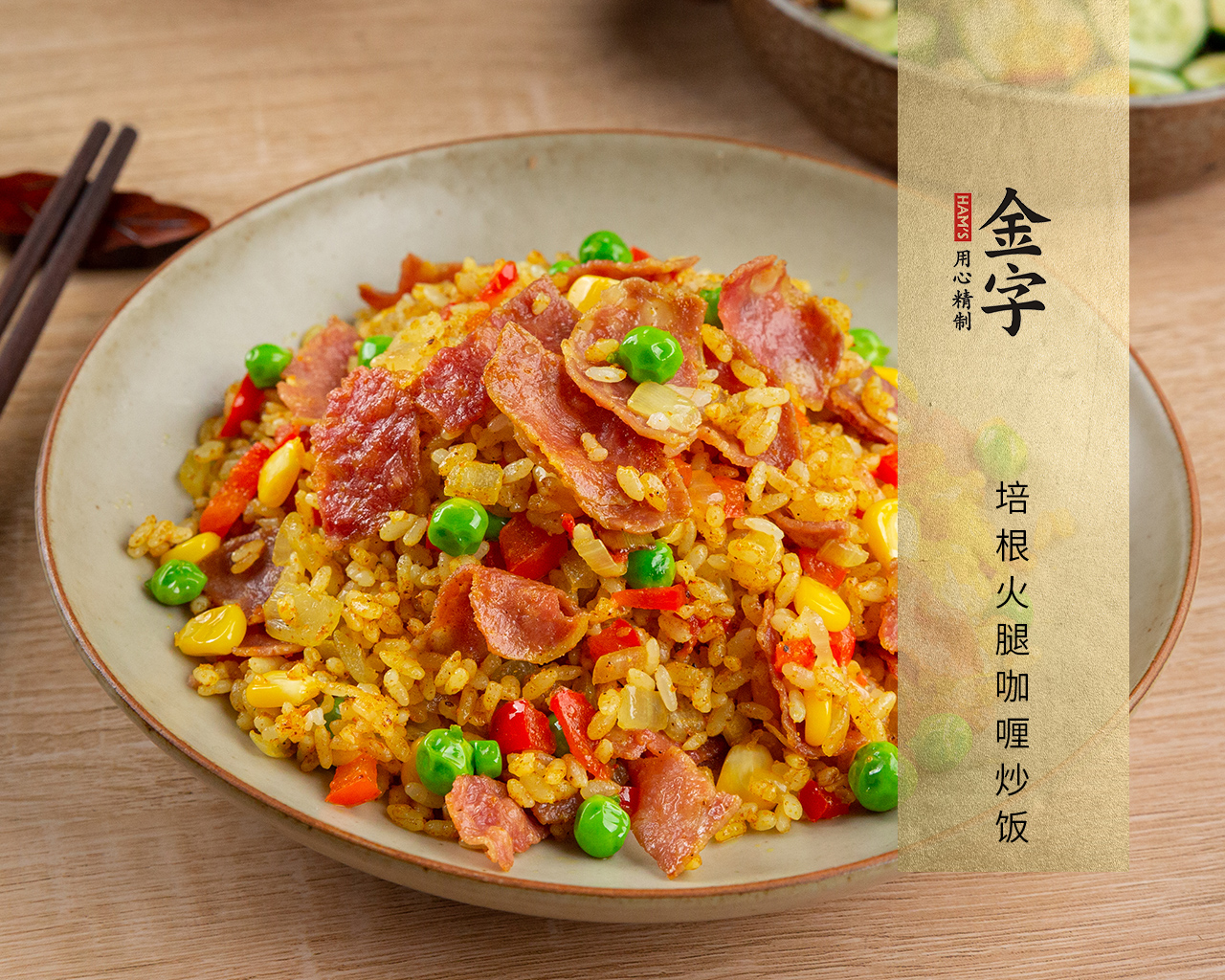 培根火腿咖喱炒饭
