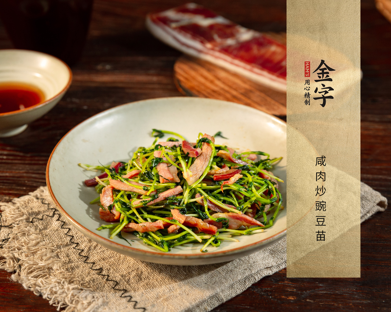 咸肉炒豌豆苗